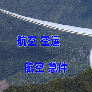 长海大长山岛机场快递快递-选东方航空和上海航空