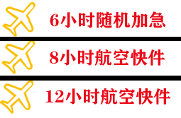 长海大长山岛机场快递快递公司,专业空运当天件